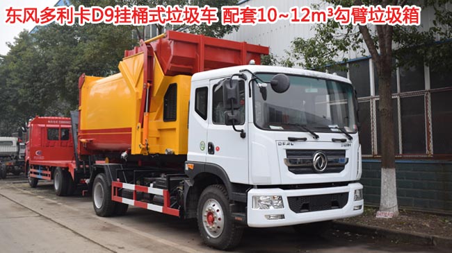 12方東風(fēng)多利卡D9勾臂式垃圾車-12方勾臂式垃圾車