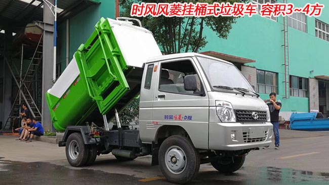 時(shí)風(fēng)風(fēng)菱4方掛桶式垃圾車-4方掛桶式垃圾車